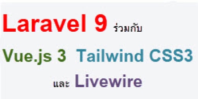 Laravel 9 ร่วมกับ Vue.js 3 Tailwind CSS 3 และ Livewire